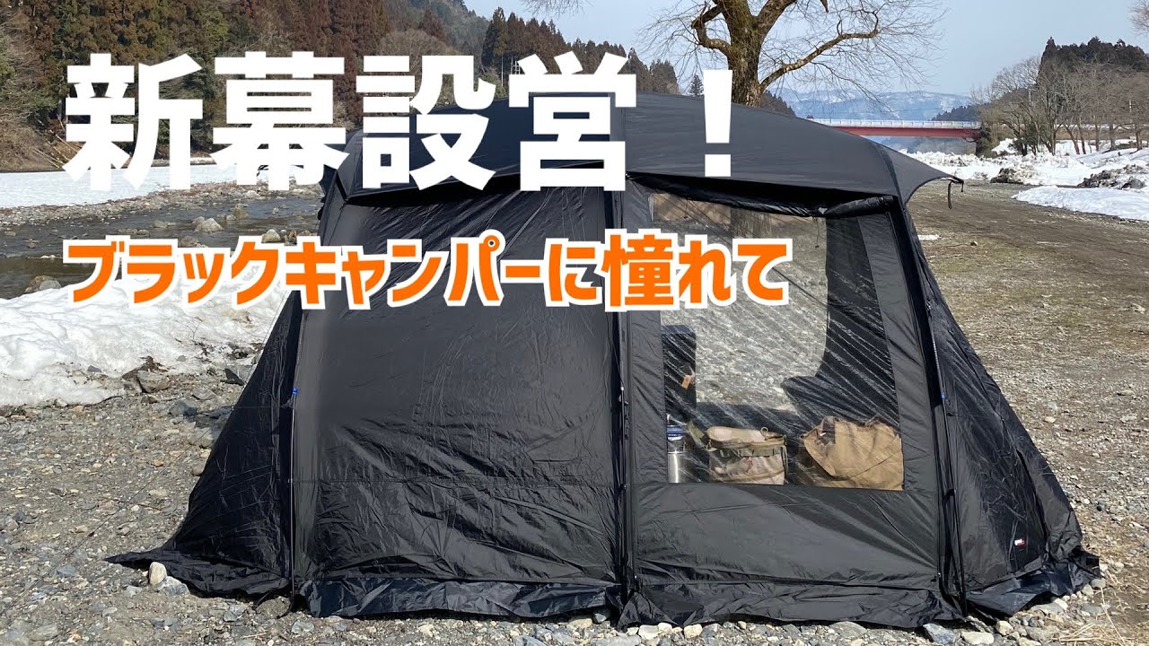 【新幕初張り】WIWO Jeunesse Larva Shelter XL コンパクトサイズなのにナイスなサイズ感！ブラック幕！