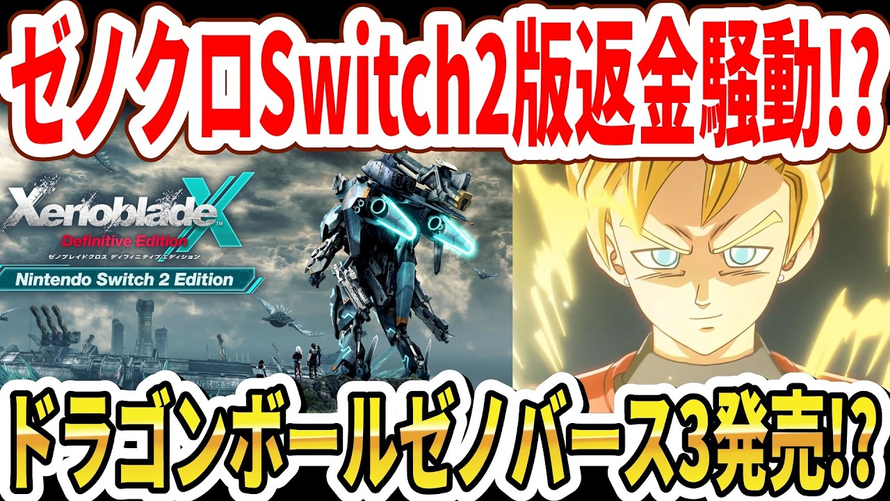 【速報】ゼノクロSwitch2海外で返金騒動！？ドラゴンボールゼノバース3発売！？ゼノクロ新作始動！？【任天堂】