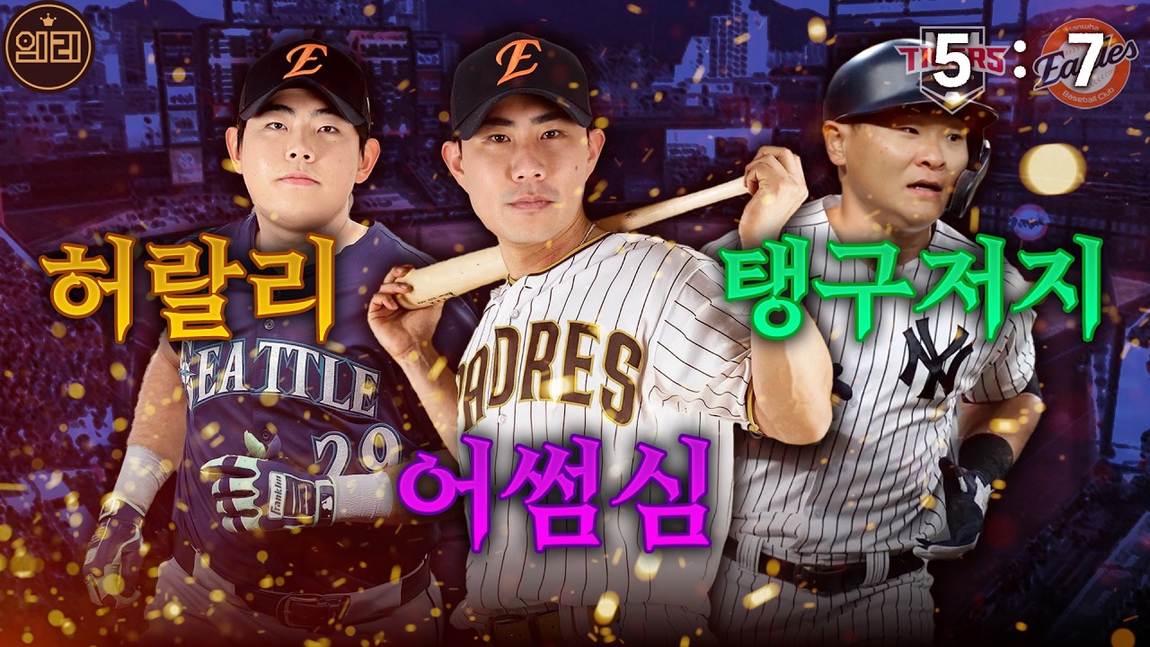 심우준,허인서,탱구가 만든 역전 끝내기 (3월 19일 한화:기아 시범경기 리뷰)