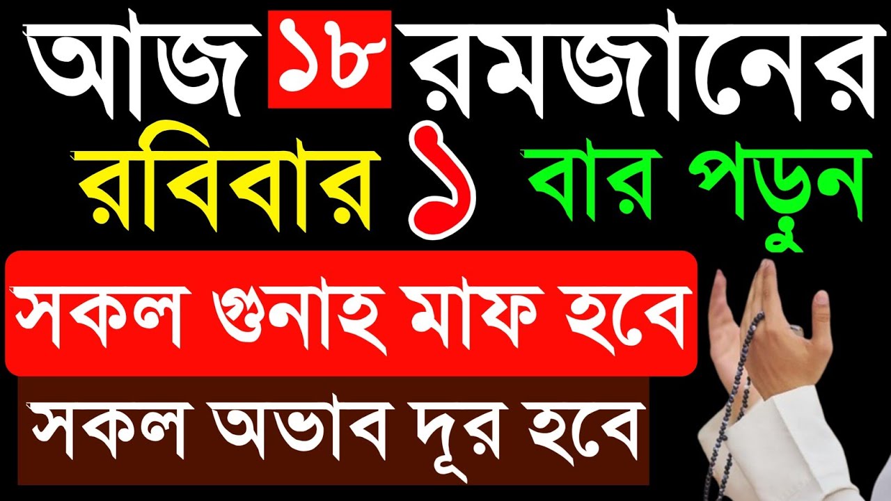 আজ ১৮ রমজান রবিবার ৭ বার পড়ুন। ১/ কবিরা গুনাহ মাফ হবে । ২/ বৃষ্টির মত রিজিক আসবে। ৩/ মনের আশা পূরন