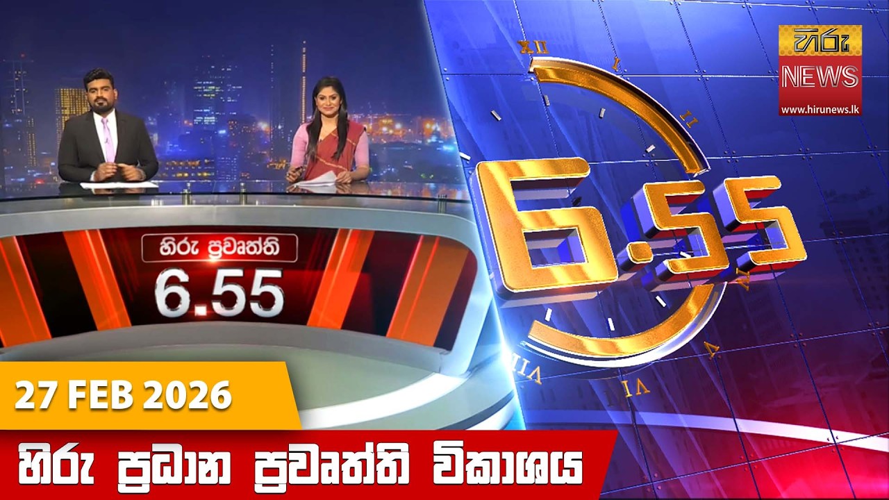 හිරු සවස 6.55 ප්‍රධාන ප්‍රවෘත්ති විකාශය - Hiru TV NEWS 6:55 PM LIVE | 2026-02-27 | Hiru News