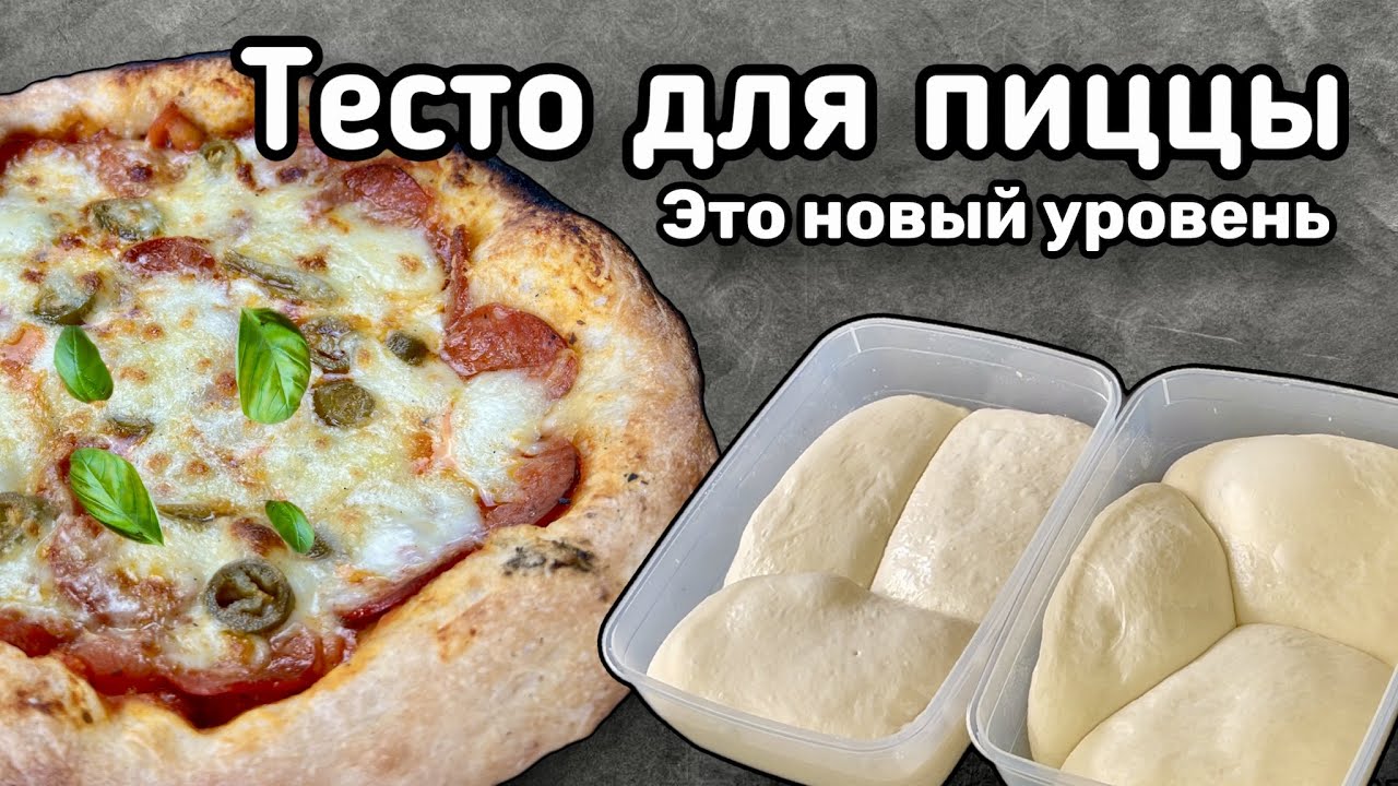 Тесто для пиццы как в Италии. Выдержанное тесто 24часа. Лучший рецепт года.