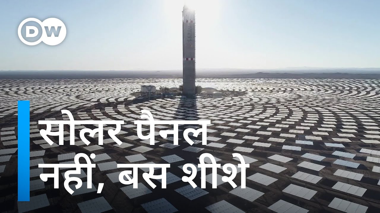 धूप से बिजली बनाने का अनोखा तरीका [Chile: A future without coal]
