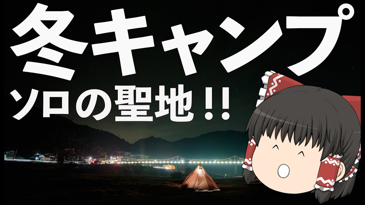 【冬キャンプ】ソロの聖地  気軽に行ける オートサイト　【ゆっくりキャンプ】