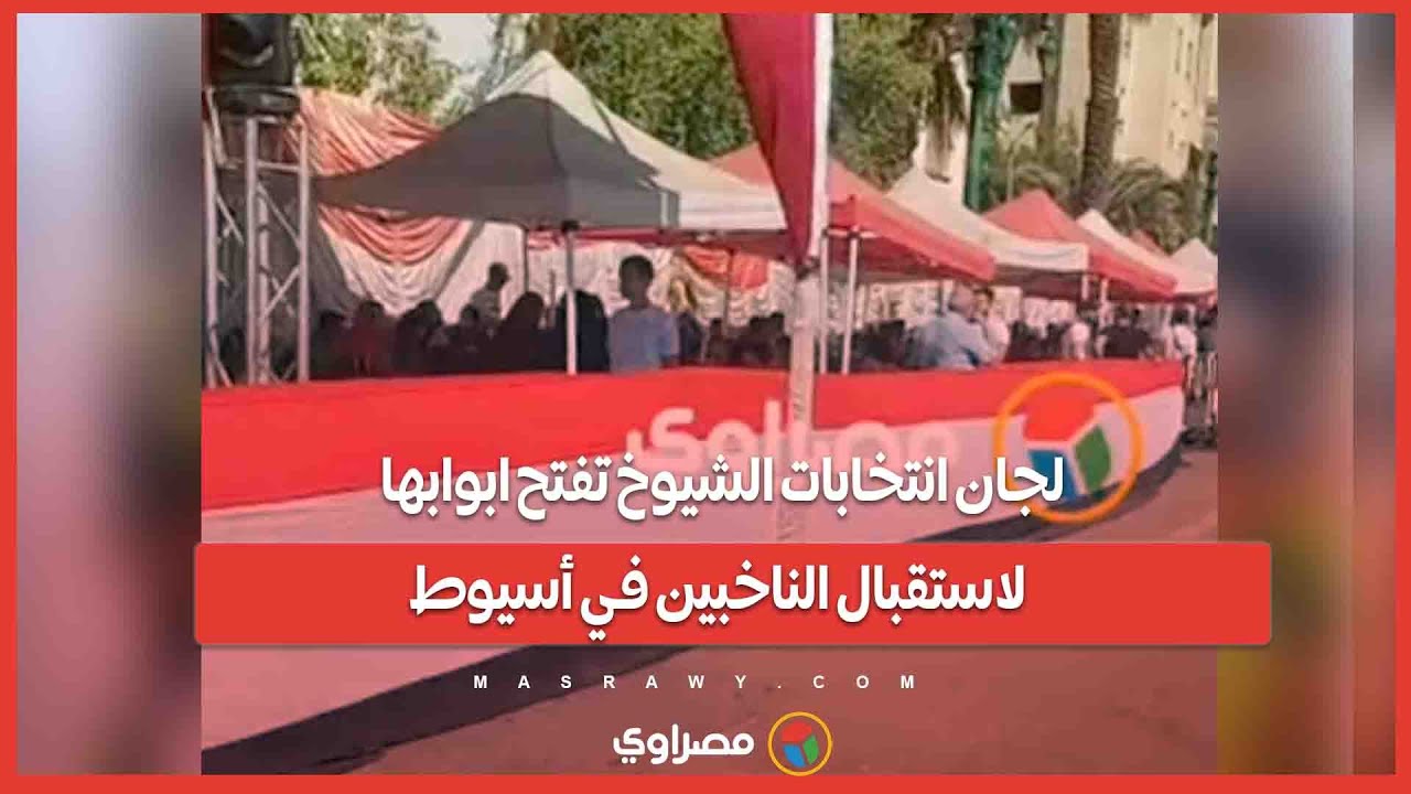 لجان انتخابات الشيوخ تفتح ابوابها لاستقبال الناخبين في أسيوط