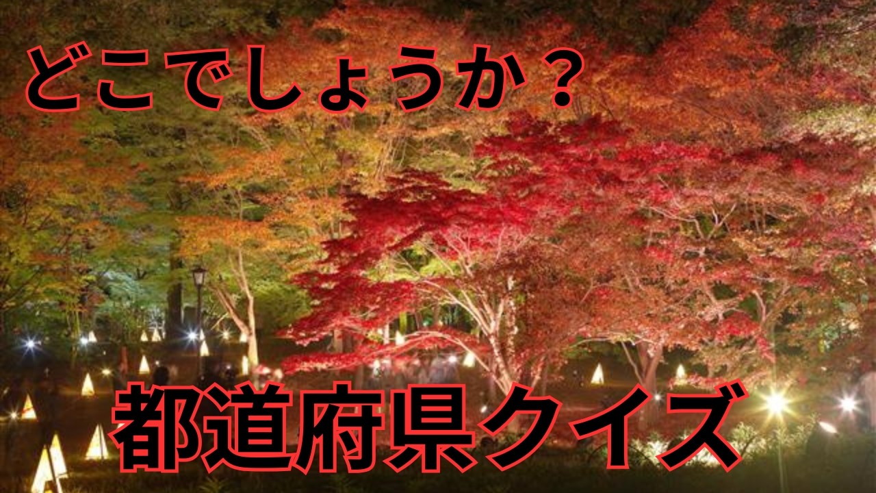 おもしろ都道府県クイズ　あなたは何問正解できるかな？