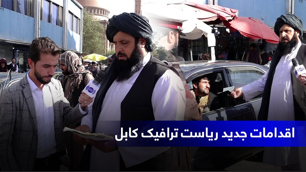Kabul traffic department’s new measures / اقدامات جدید ریاست ترافیک کابل