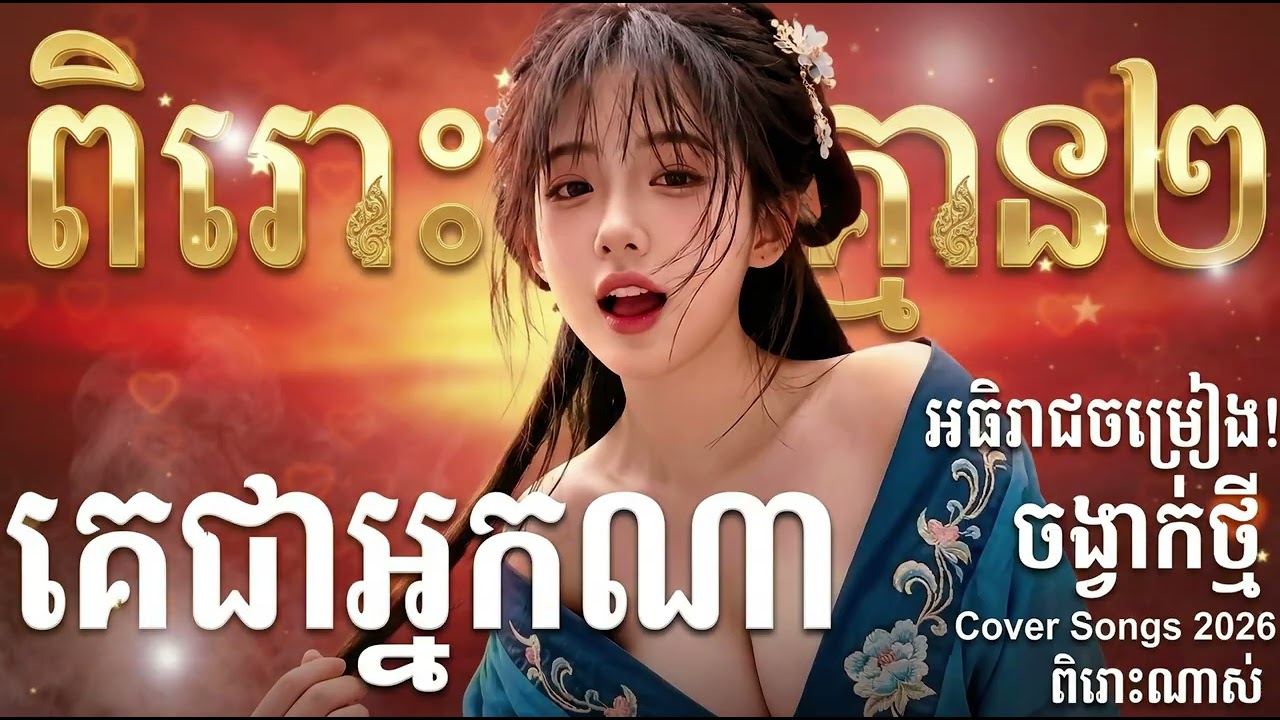 គេជាអ្នកណា ​| Version ស្រី - 2026