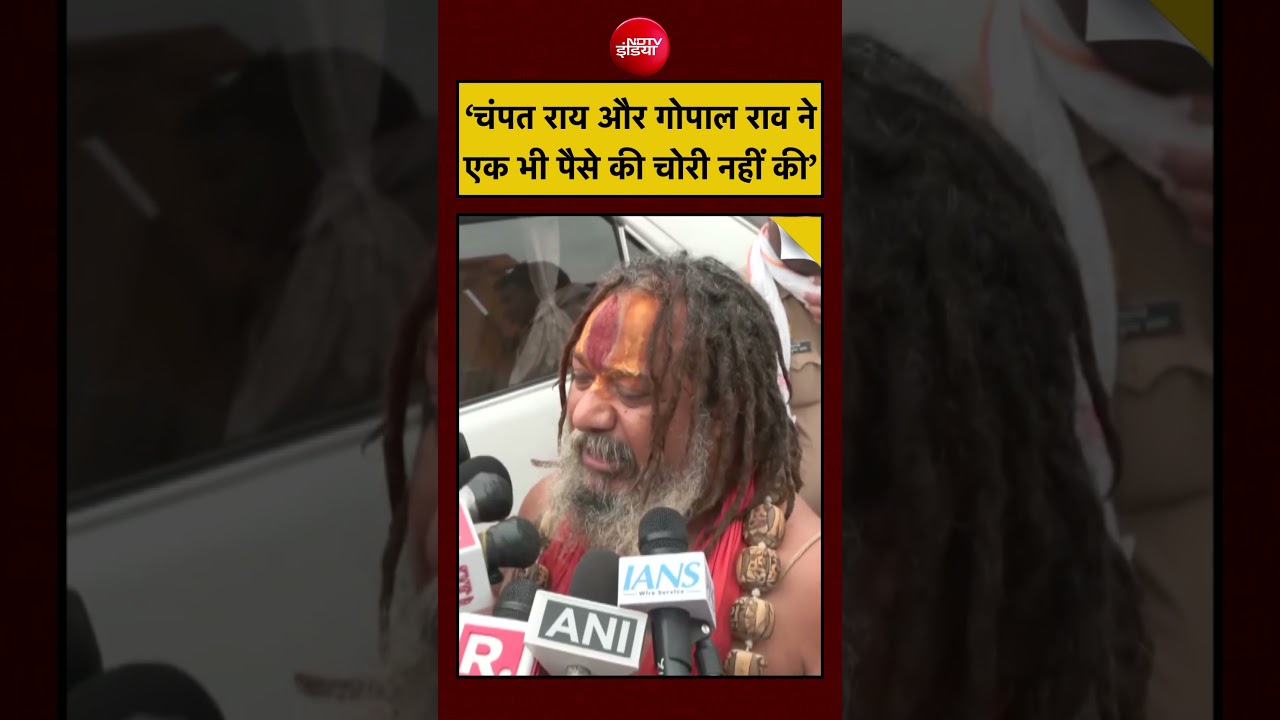Ayodhya Ram Mandir News: &lsquo;चंपत राय और गोपाल राव ने एक भी पैसे की चोरी नहीं की&rsquo; #shorts #ytshorts
