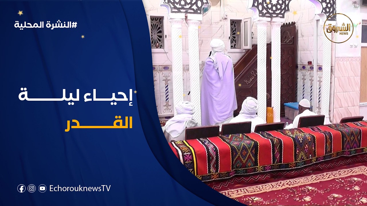 تفريش عديد مساجد ولاية إن صالح احتفاء بـ #ليلة_القدر 🕌