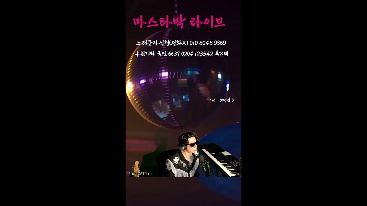 (8회) 260312 마스타박 라이브 
#전화노래방# #7080 #미스터트롯 #미스트롯 
#기타연주 #올갠연주