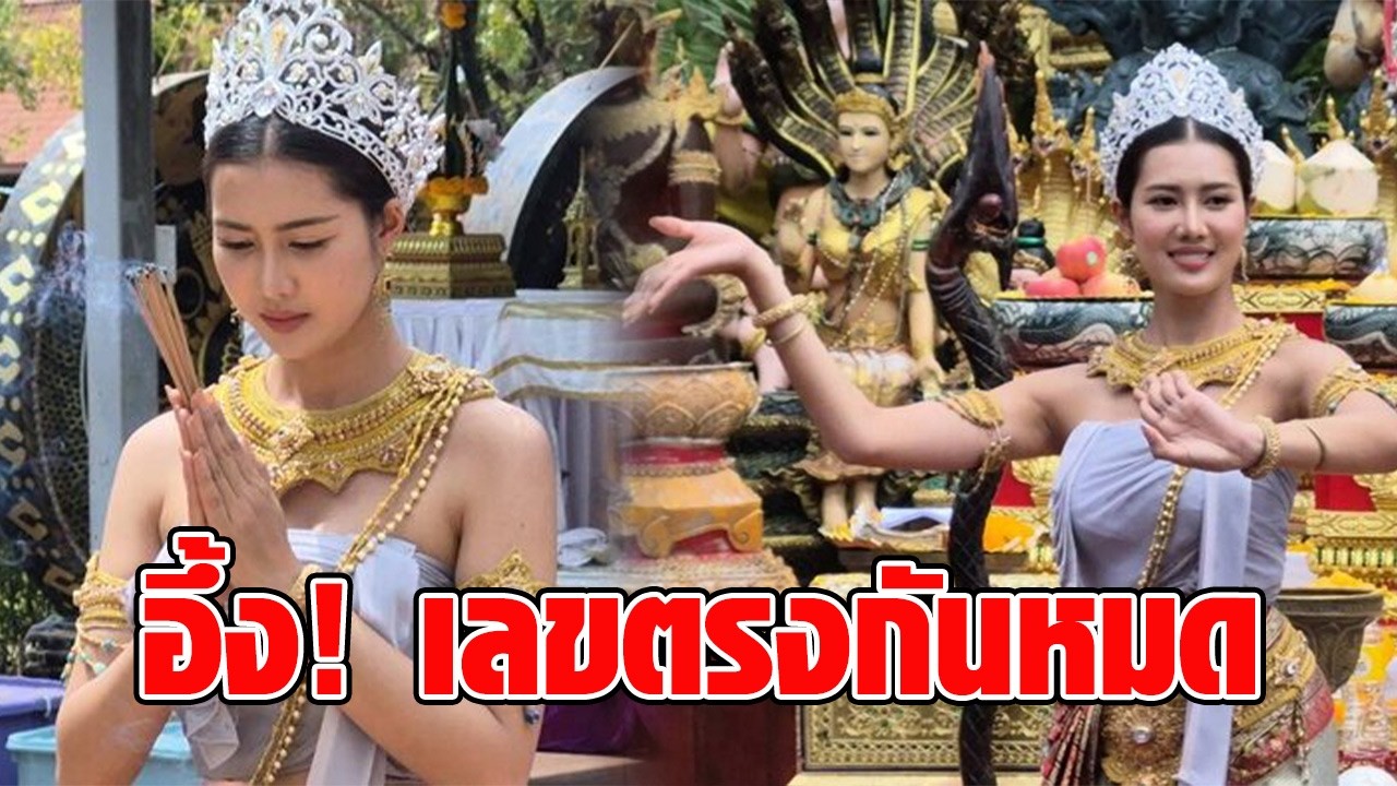 แฟนหวยมีอึ้ง! “น้องมายมิ้นต์” รำถวายแก้บนคำชะโนด เลขธูป-ขันน้ำมนต์-มะเดื่อยักษ์ตรงกันหมด : RECAP