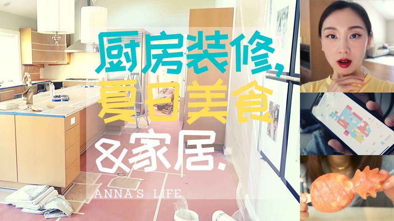 【Anna阿姨 Vlog#53】这集装修了厨房 | 我的仪式感用购物来表达：父亲节咖啡机 | 石头扫地机器人体验 | 买了一大堆碗杯碟盆 | 夏日美食：烧烤、火锅、自制棒冰