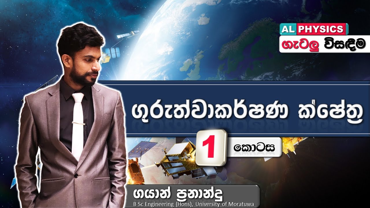 AL Physics | ගුරුත්වාකර්ෂණ ක්ෂේත්‍ර | ගැටලු සාකච්ඡාව - 1 කොටස