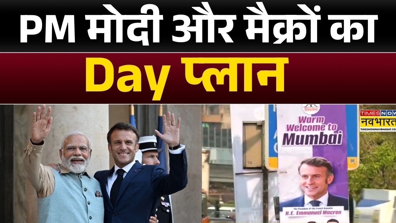 Macron India Visit: PM Modi - Emmanuel Macron  की दोस्ती...देखेगी दुनिया सारी | France | Hindi News