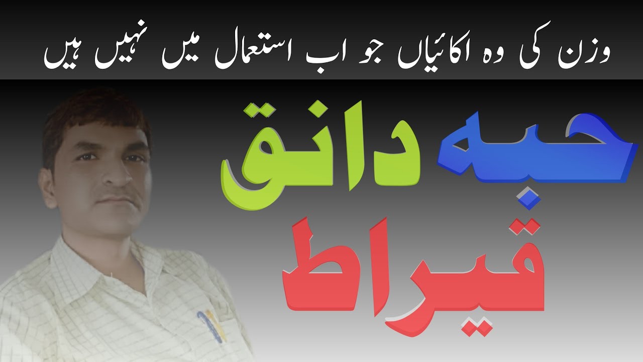 Habba Daniq Qairaat || Wazn ki wo ikaiyan jo khatm ho gayi || حبہ دانق اور قیراط کسے کہتے ہیں