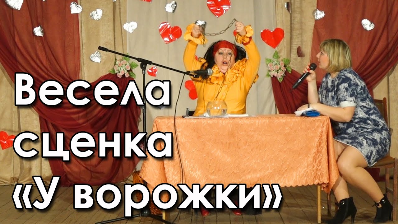 Весела сценка «У ворожки»