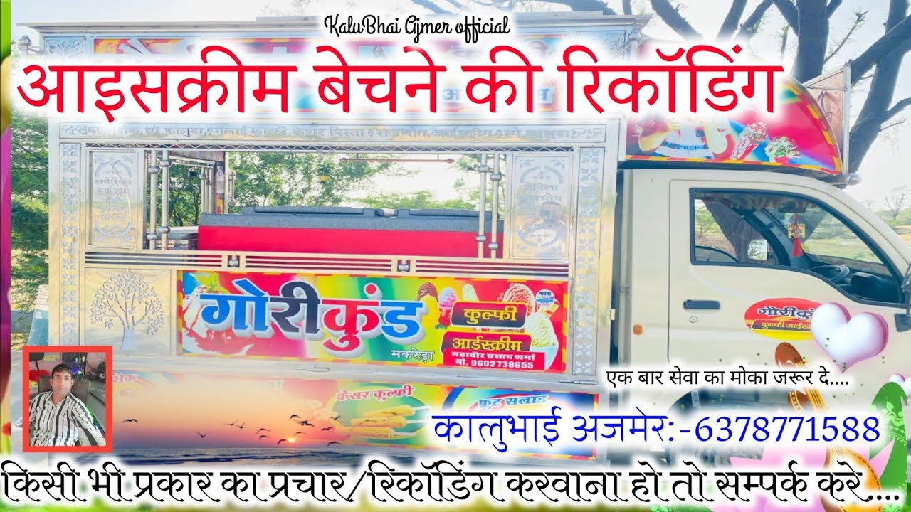 गौरीकुंड आइसक्रीम बेचने का प्रचार||Icecream Bechne Ka Recoding||आइसक्रीम बेचने की No.1 रिकॉडिंग