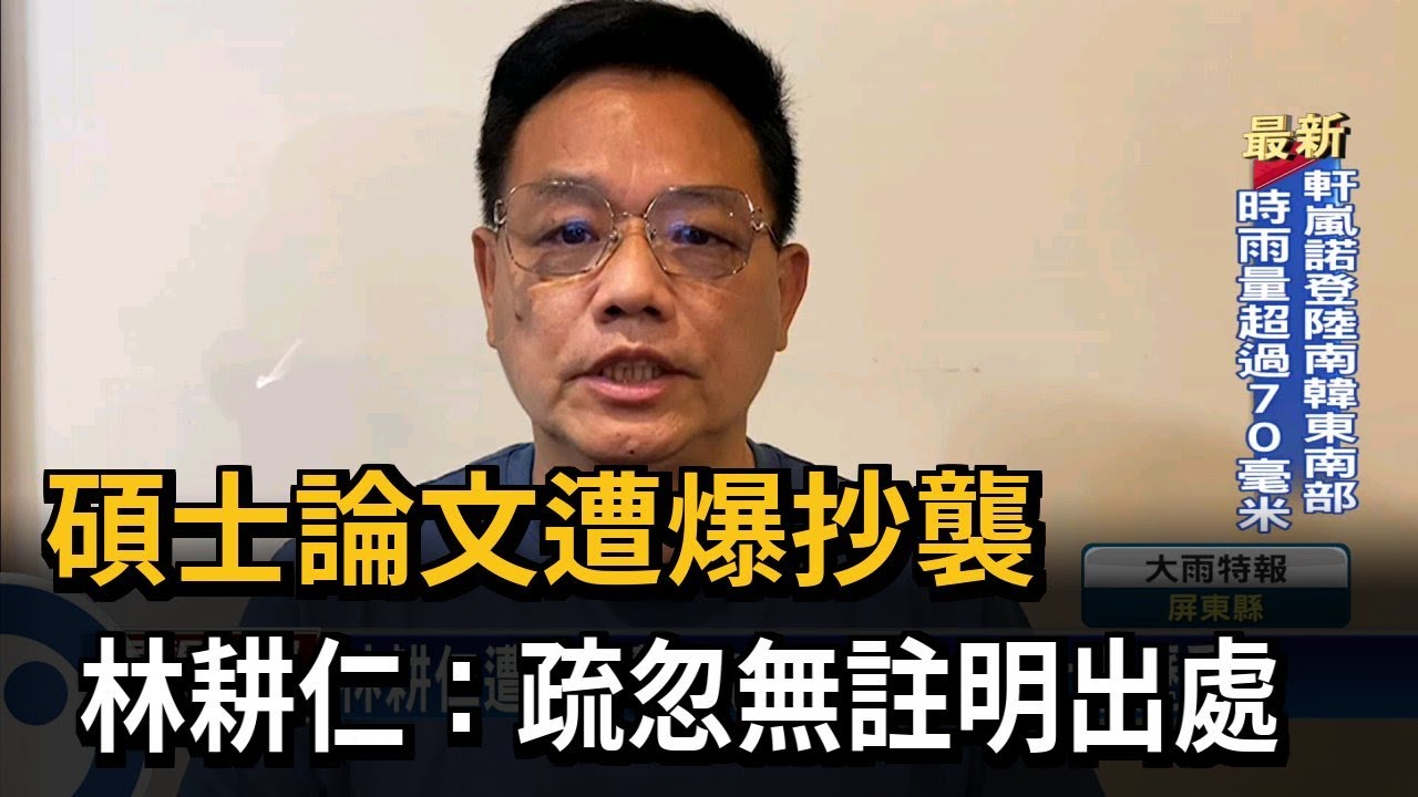碩士論文遭爆抄襲 林耕仁：疏忽無註明出處－民視台語新聞