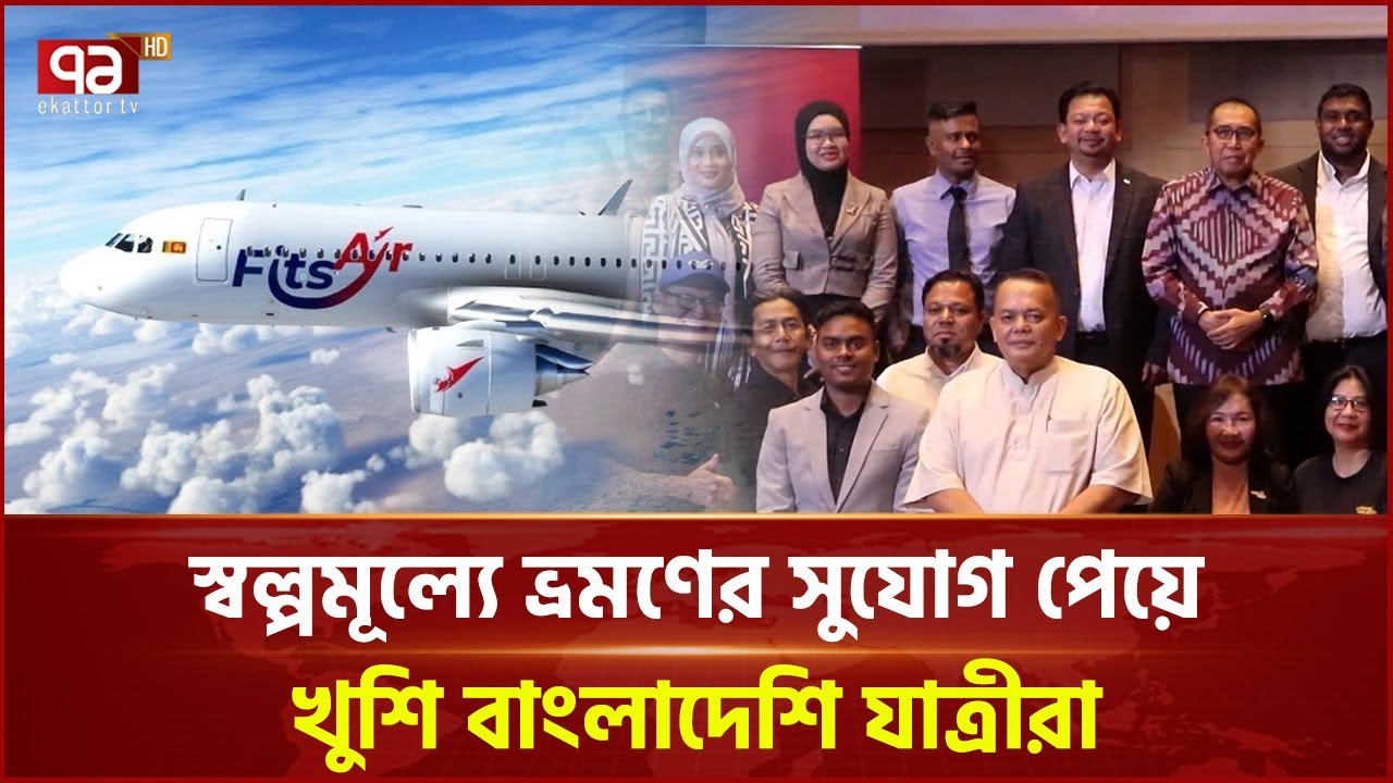 চার আন্তর্জাতিক রুটে ফ্লাইট শুরু করল শ্রীলঙ্কার ফিটস এয়ার | Malaysia | Fits Air | Ekattor TV
