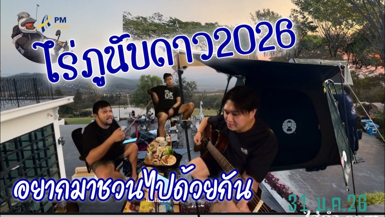 ไร่ภูนับดาวฉบับปี2026/คุณหมิวกับเพื่อนสมัยปวช.หวนกลับมาเจอกัน สนุกมันส์ฮาแค่ไหน?!!ไปรับชอบคร้าบบบ😎🥰🤭