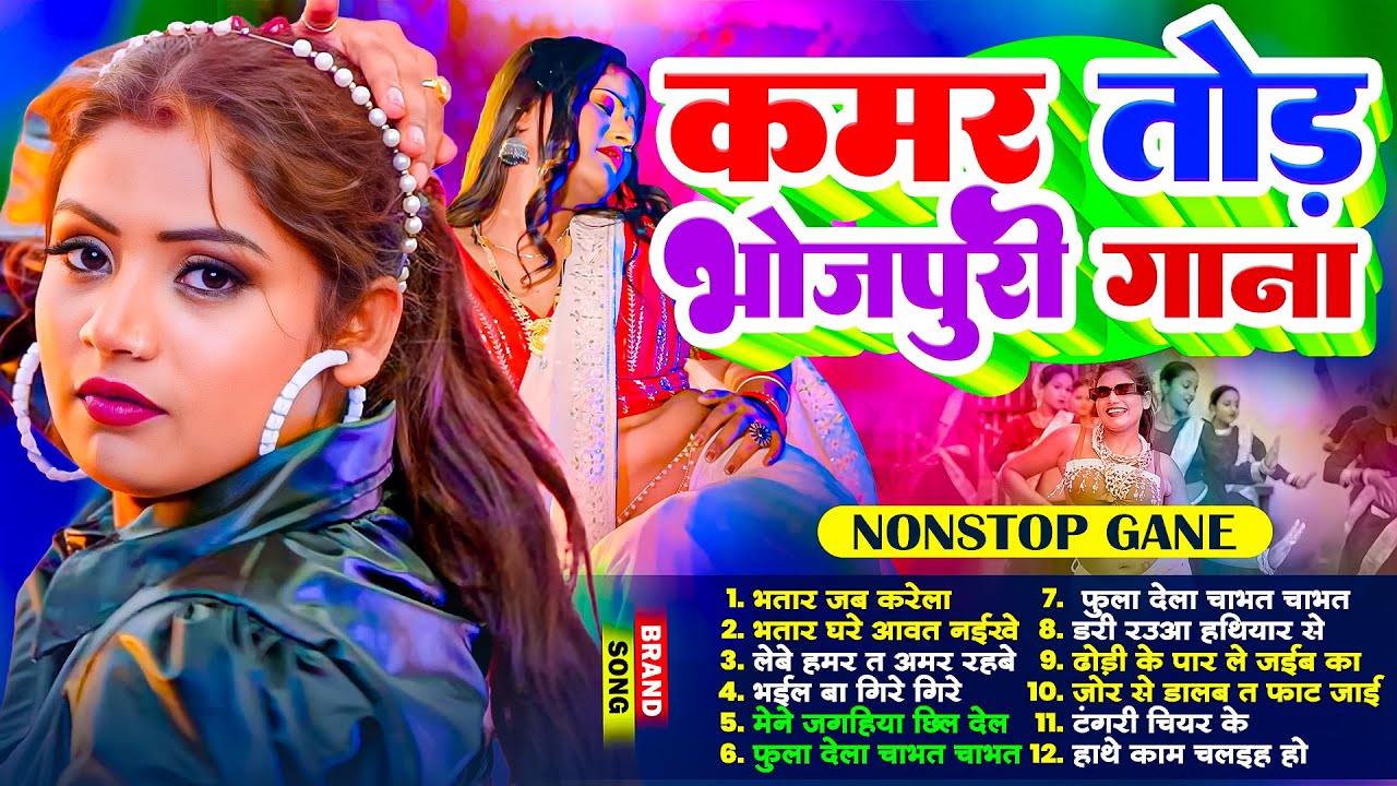 #कमरतोड़ भोजपुरी गाना #Nonstop | #भोजपुरी #आर्केस्ट्रा| New Bhojpuri Nonstop #jukebox #Bhojpuri Gana