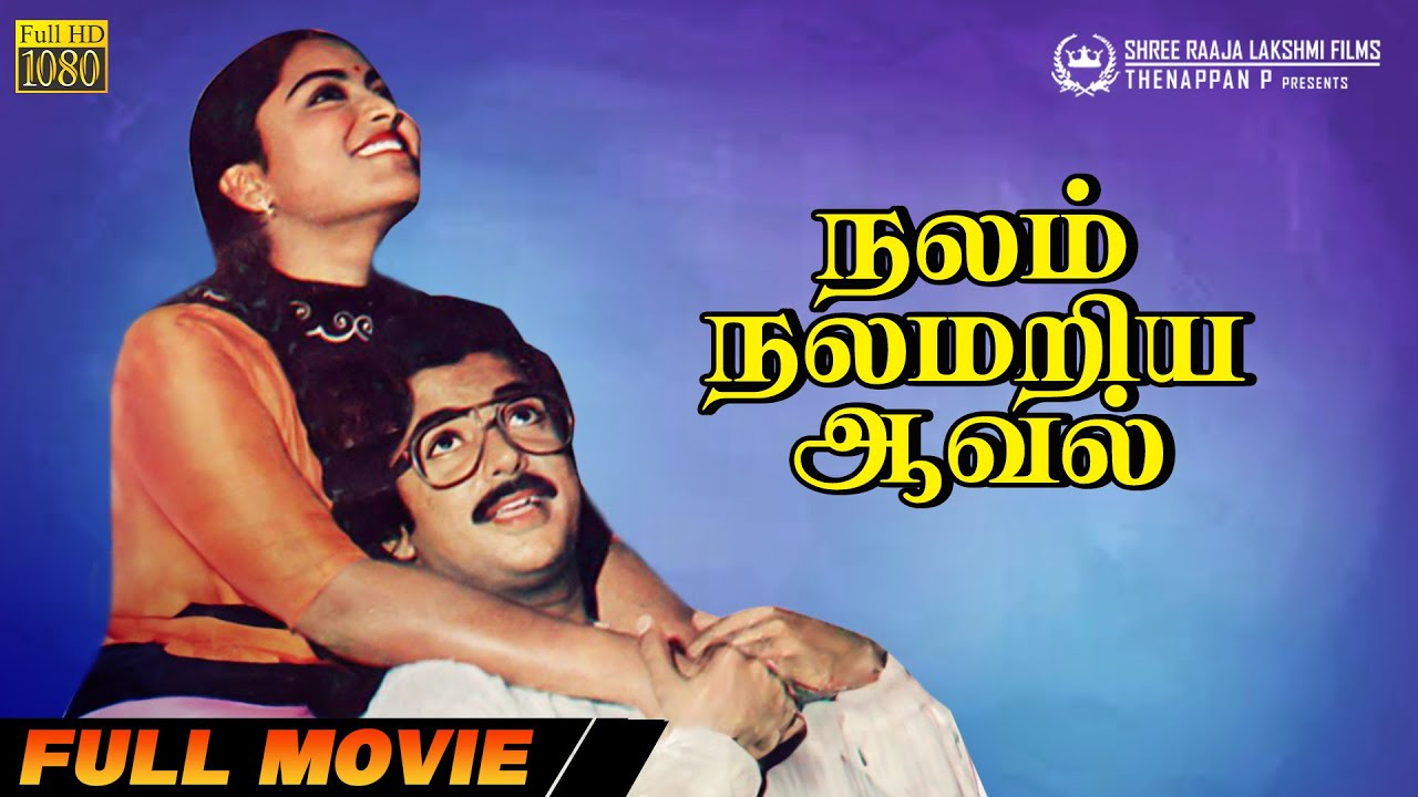 Nalam Nalamariya Aaval | Full Movie | Mohan | Saritha | P.Jayadevi | Shyam