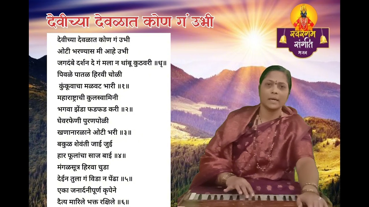 देवीच्या देवळात कोण गं उभी | Devichya Devulat Kon G Ubhi 
