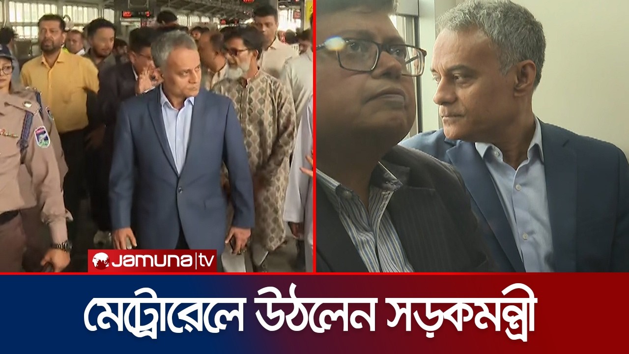 মেট্রোরেলে উঠলেন সড়কমন্ত্রী-প্রতিমন্ত্রী; দিয়াবাড়ি ডিপো পরিদর্শন | Robiul | Jamuna TV