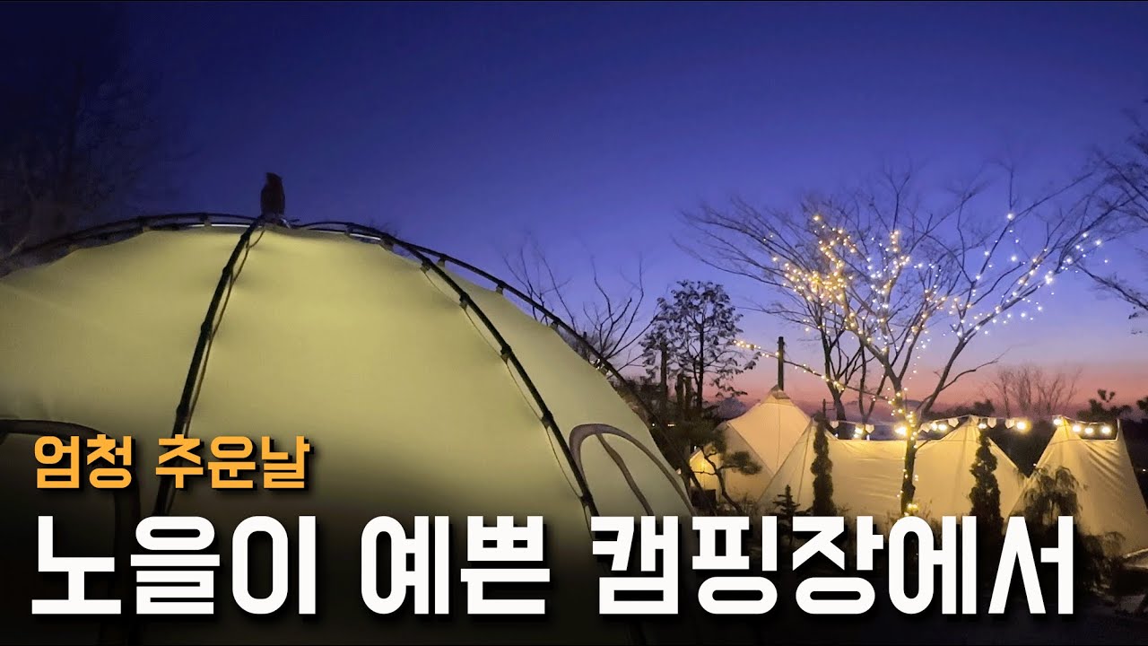 노을이 예쁜 캠핑장에서 힐링 하고 온 부부캠핑 | 신생캠핑장 강화도물미캠핑장
