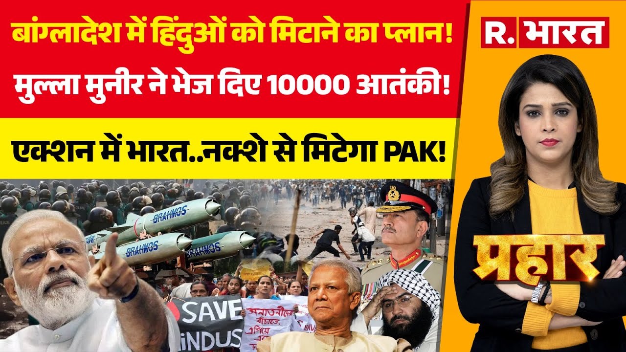 Prahar: Bangladesh Protest पर तगड़ा एक्शन | PM Modi | Operation Sindoor | Yunus | IND Vs PAK