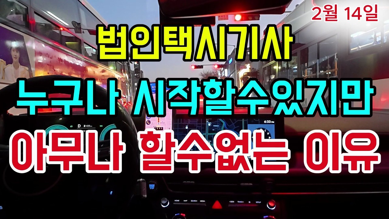 법인택시기사 누구나 도전할수 있지만 아무나 할수는 없다..