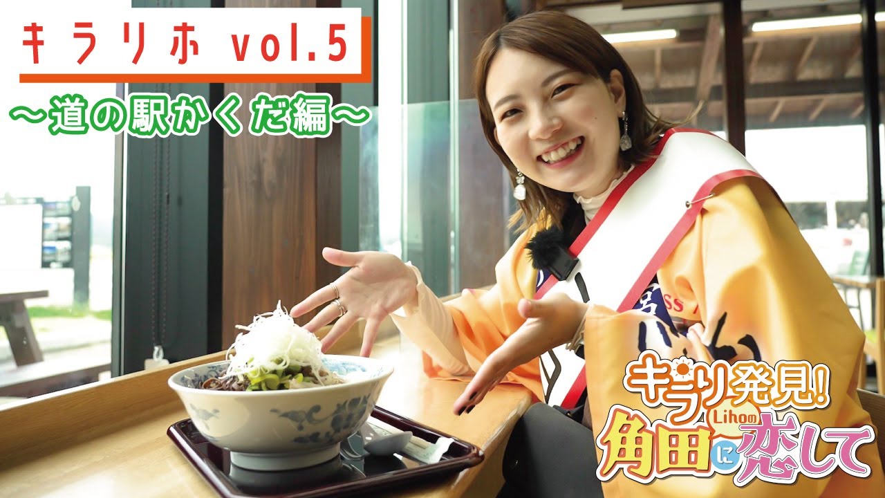 【角田市ＰＲ動画】キラリ★発見！Lihoの角田に恋して💛　キラリホVol.5 ～道の駅かくだ編～