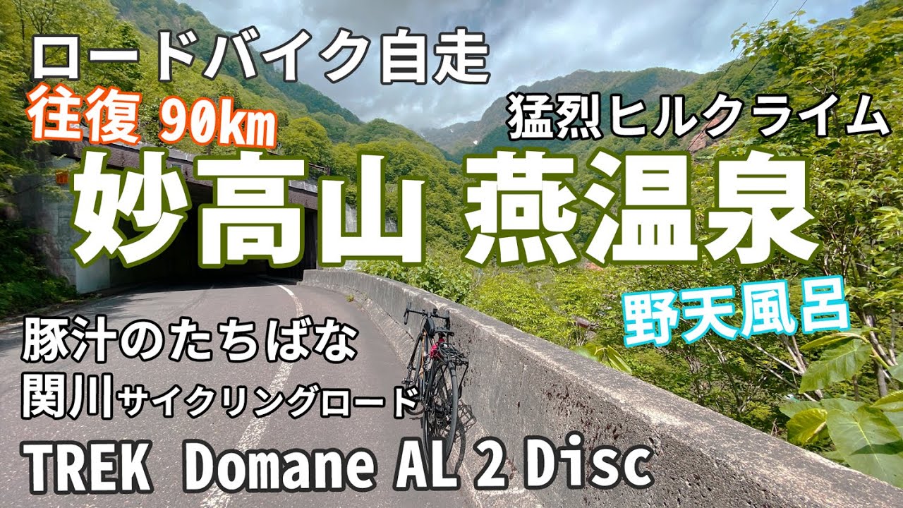 ロードバイクで妙高山 燕温泉　往復90㎞　初心者には過酷なヒルクライムだった トレック ドマーネ al2 Disk