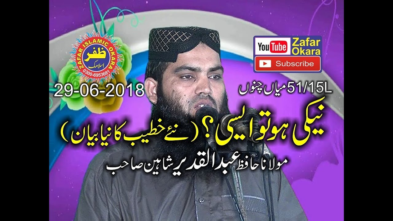 Neiki Ho To Aisi By Molana Abdul Qadeer Shaheen. New Speech. 29th June 2018.Zafar Okara