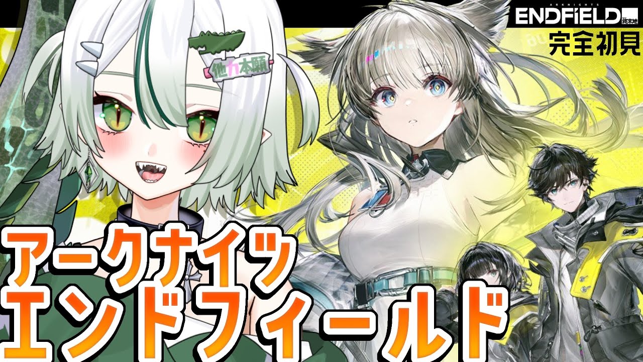 【 #アークナイツエンドフィールド 】今日からはじめるエンドフィールド🐊✨┊#VTuber #わぬ太