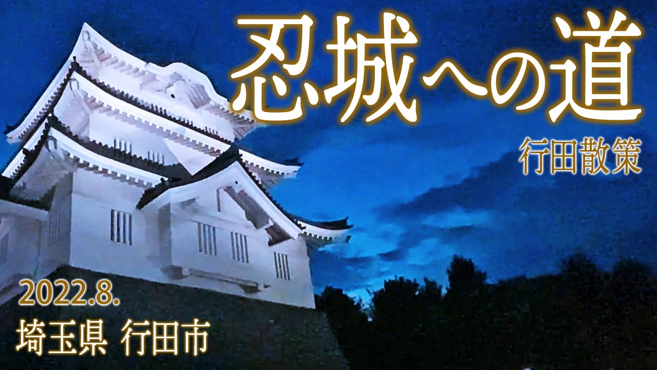 行田散策2【忍城への道】2022.8.埼玉県行田市