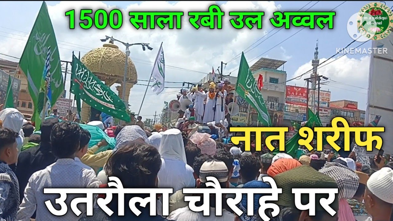 12 रबी उल अव्वल के मौके पर उतरौला चौराहे पर बहुत ही खूबसूरत नात शरीफ।।#12rabiulavval #tranding 