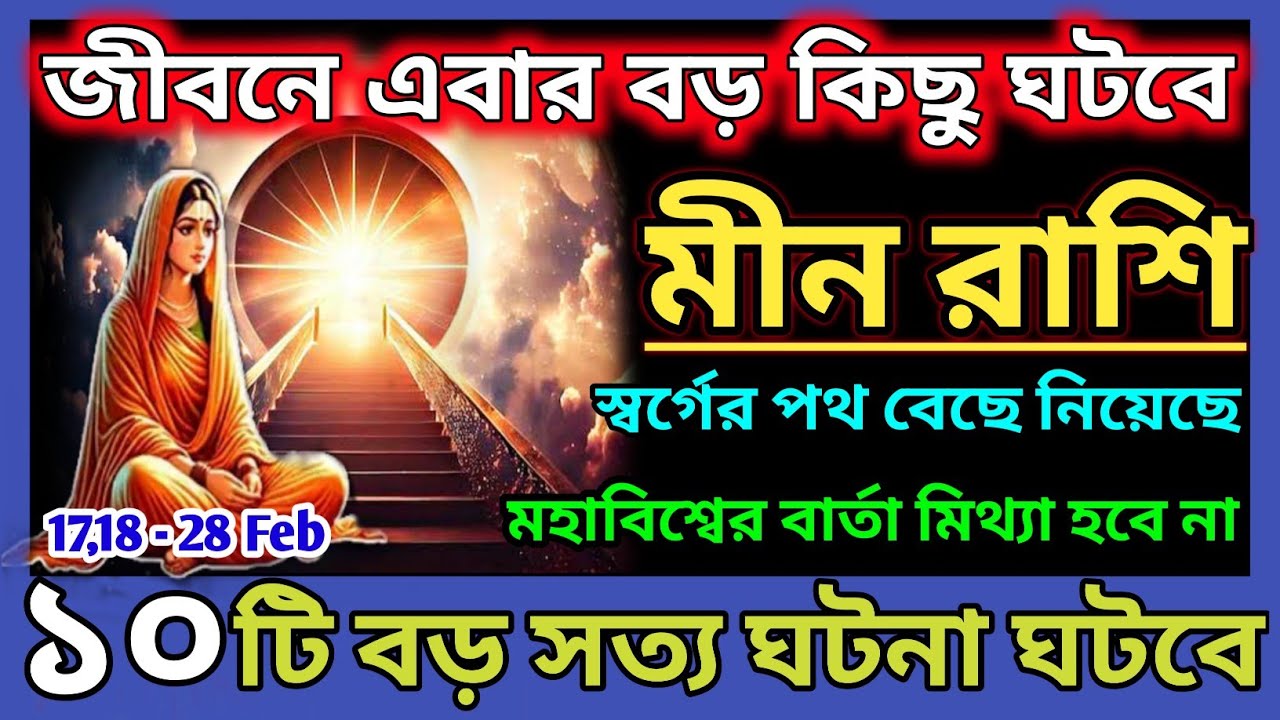 মীন রাশি 17 ফেব্রুয়ারি থেকে 18 ফেব্রুয়ারি মহাবিশ্বের বার্তা পাবেন বড় কিছু ঘটবে|Meen Rashi 2026|♓