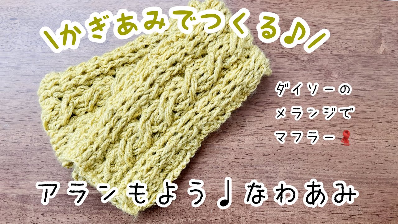 【かぎ編み】アラン模様♩縄編みで子ども向けマフラー。ダイソーのメランジ2玉で。