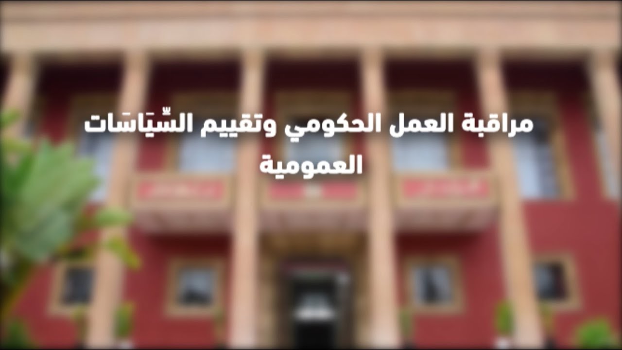 مراقبة العمل الحكومي وتقييم السياسات العمومية