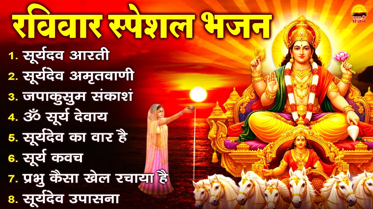रविवार भक्ति भजन -सूर्यदव आरती, सूर्यदेव अमृतवाणी, जपाकुसुम संकाशं, ॐ सूर्य देवाय नमो नमः, सूर्य कवच