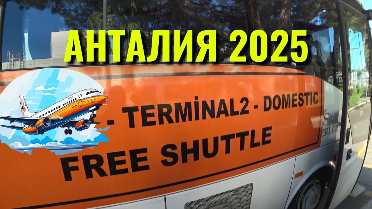Аэропорт Анталия. Первый раз в Анталии? Как доехать до аэропорта?