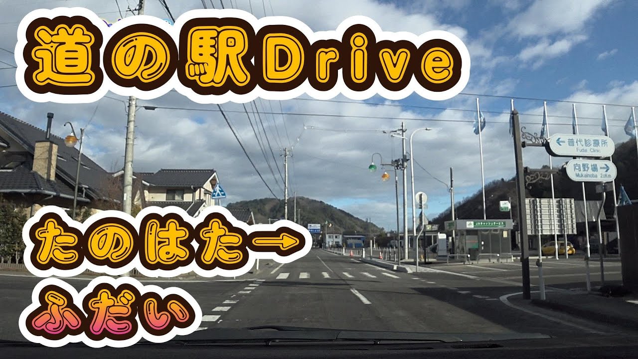 【R45ドライブ】道の駅たのはた→道の駅青の国ふだい 　(2025.12)