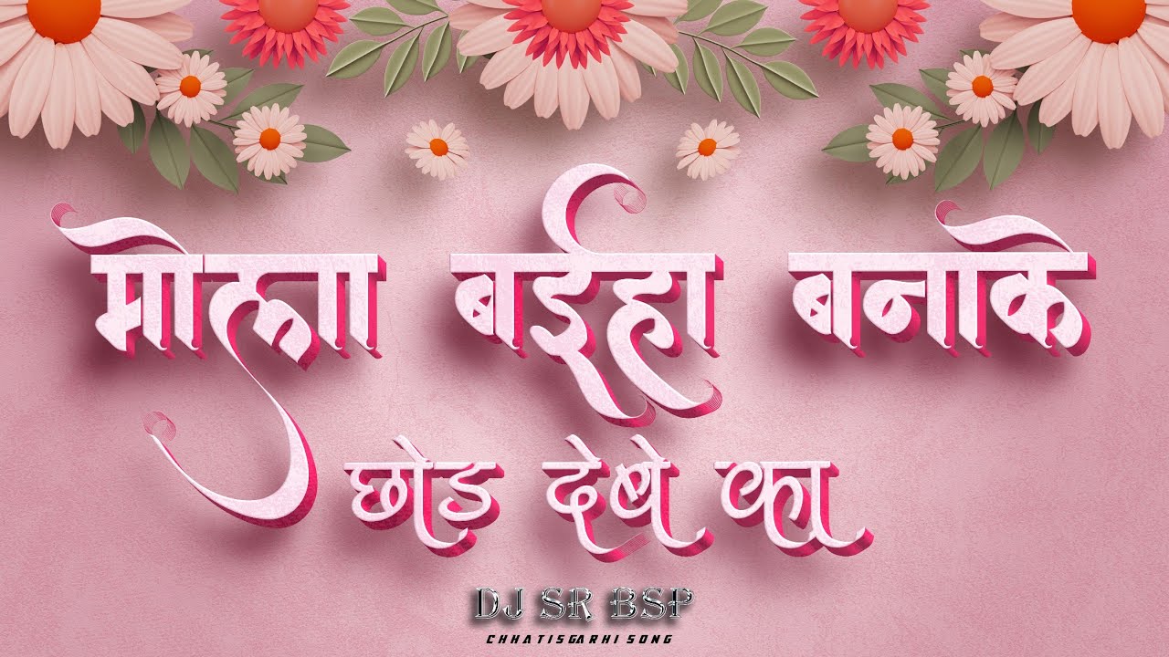 Mola Baiha Bana Ke Chhor Debe Ka remix Dj Sr Bsp (chattisgarhi song ll swar gorelal barman)