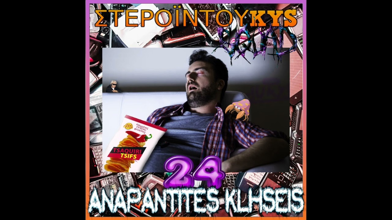 duKYS x Sin Boy - 24 ΑΝΑΠΑΝΤΗΤΕΣ ΚΛΗΣΕΙΣ