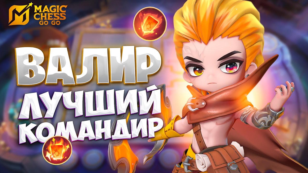 ВАЛИР - ЛУЧШИЙ КОМАНДИР!!! В MAGIC CHESS: GO GO