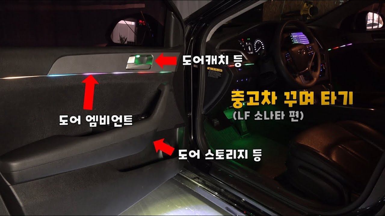 [DIYYOURCAR#394]엠비언트 장착 도어작업.