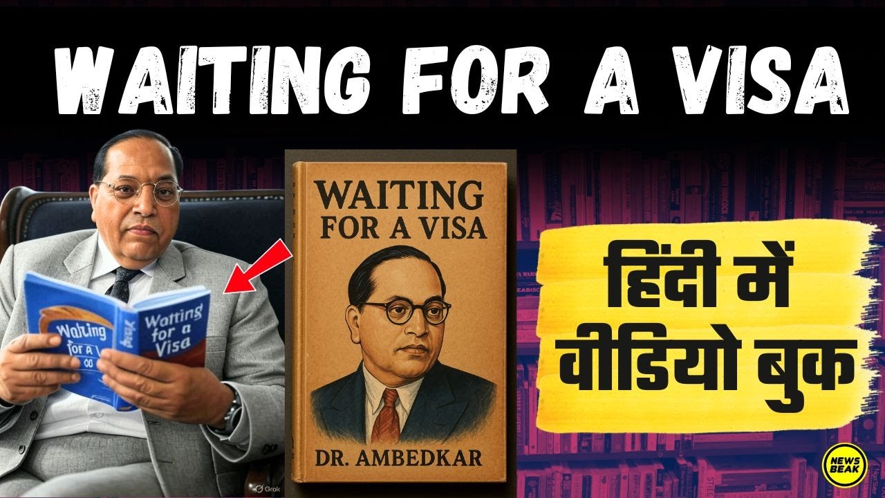 Waiting For A Visa : Dr Ambedkar की आत्मकथा Waiting For A Visa पर Hindi में Video Book देखिए
