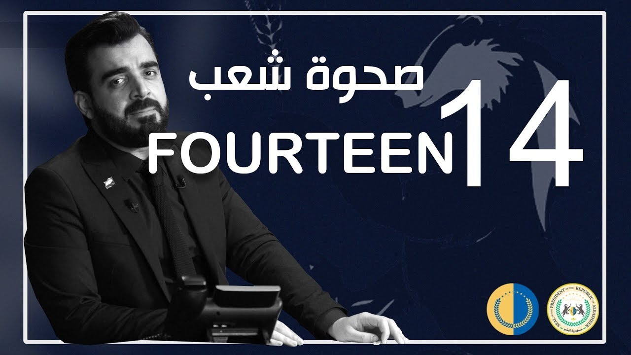 البشير شو الجمهورية | الحلقة الرابعة عشر | 14 | صحوة شعب